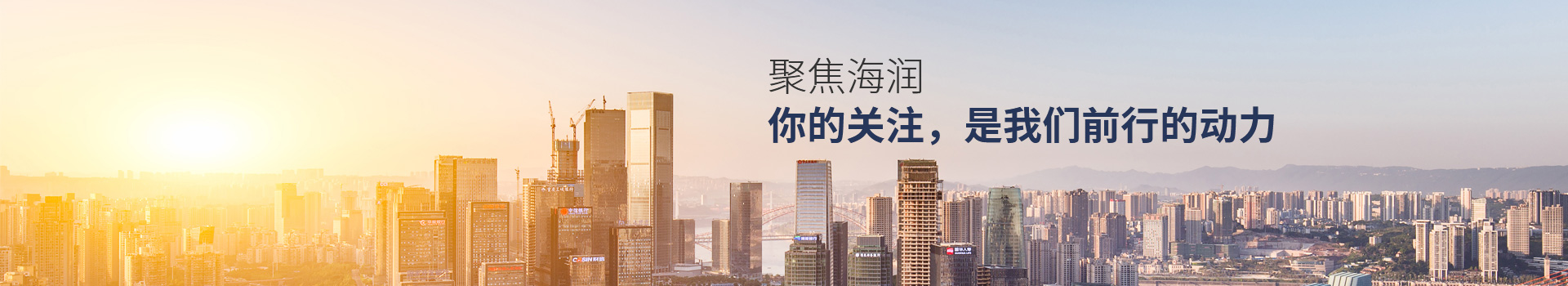 聚焦海潤 你的關(guān)注，是我們前行的動力