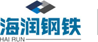 無錫市海潤鋼鐵有限公司